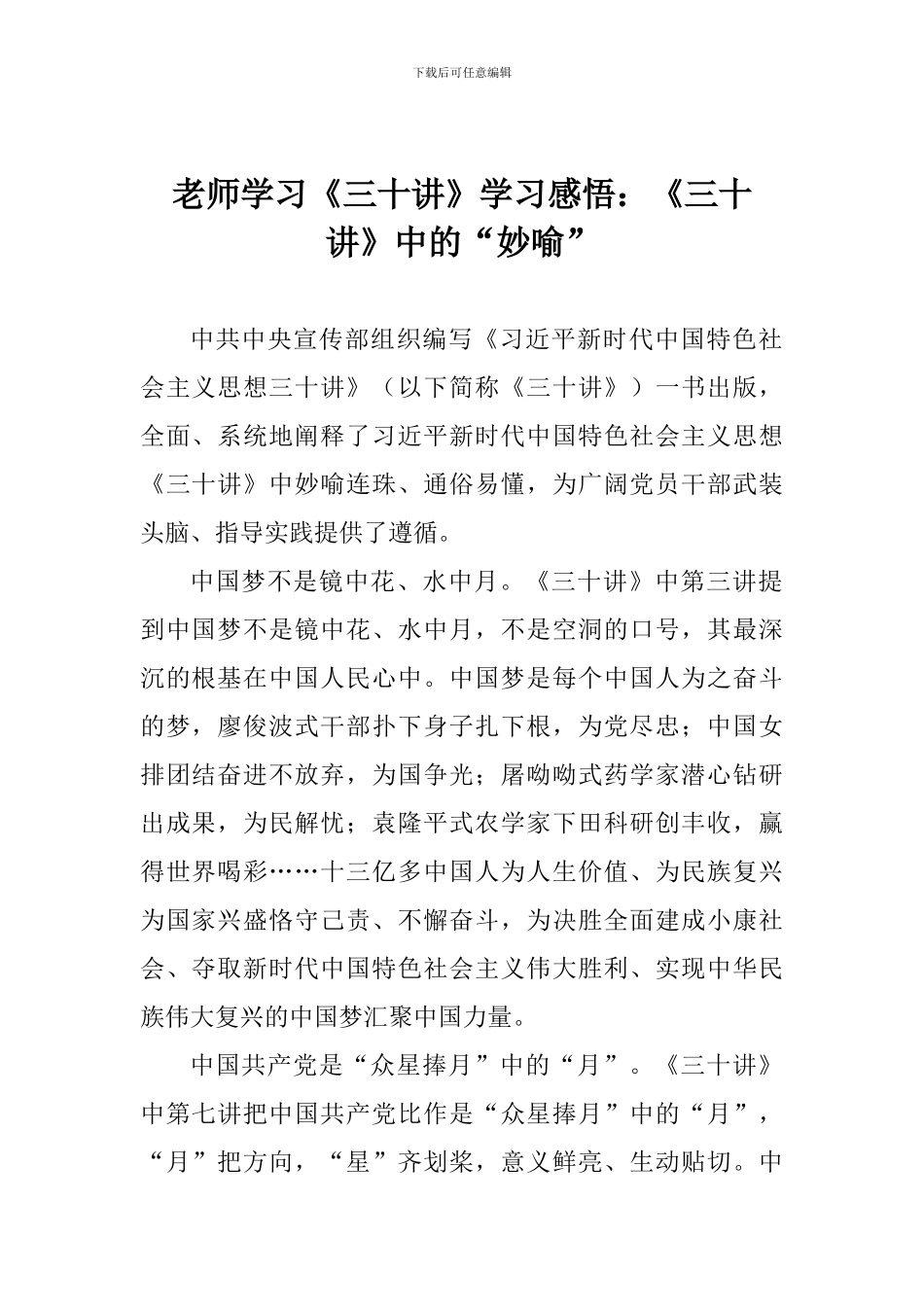 老师学习《三十讲》学习感悟：《三十讲》中的“妙喻”_第1页