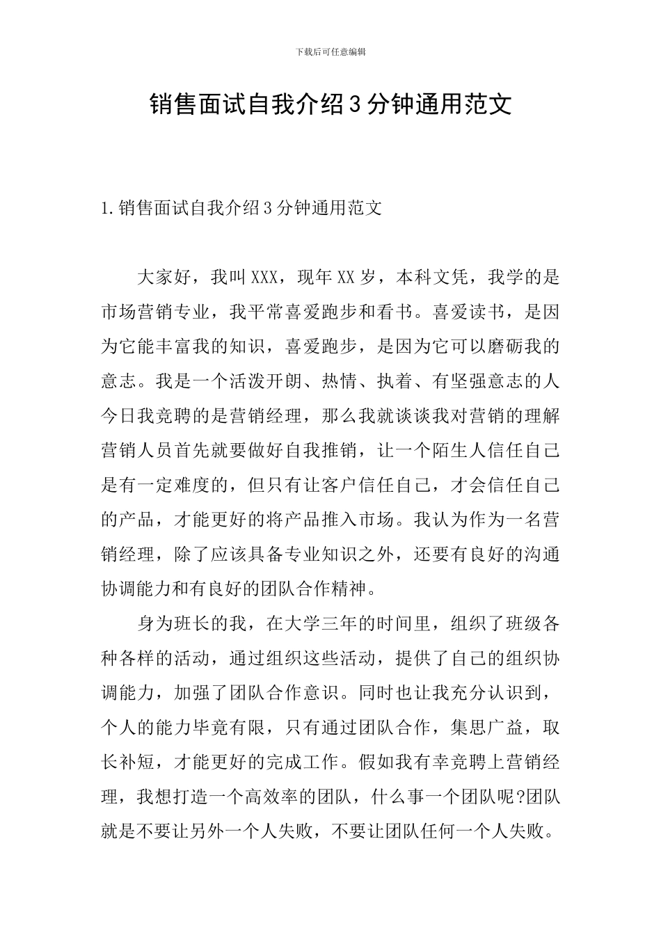 销售面试自我介绍3分钟通用范文_第1页