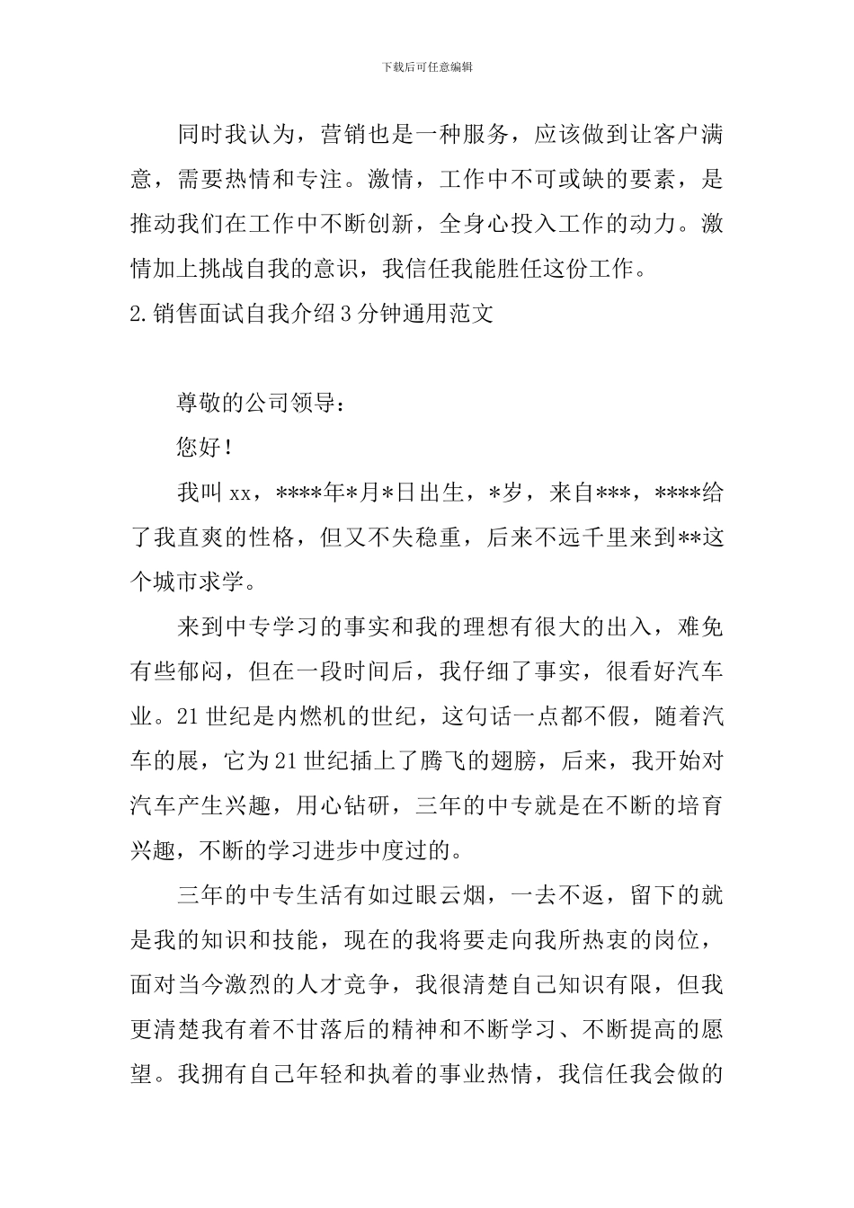销售面试自我介绍3分钟通用范文_第2页