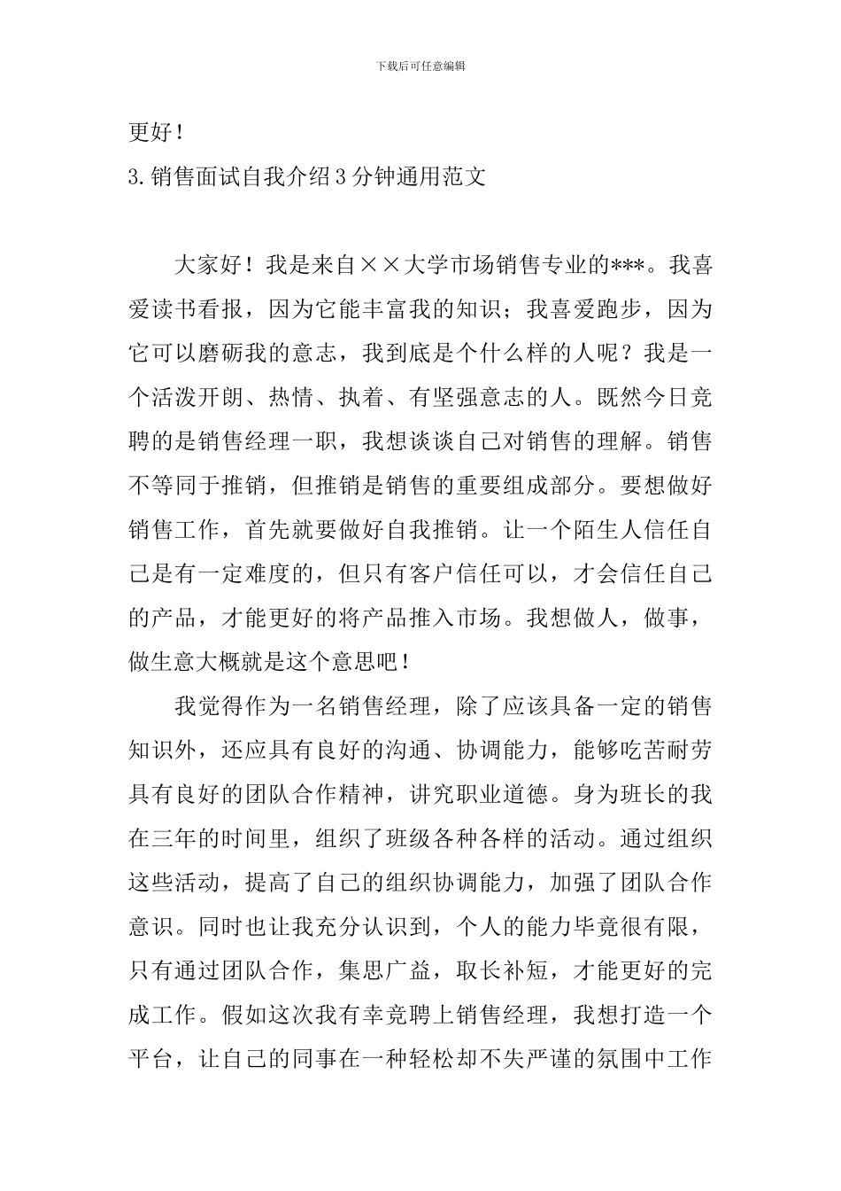 销售面试自我介绍3分钟通用范文_第3页