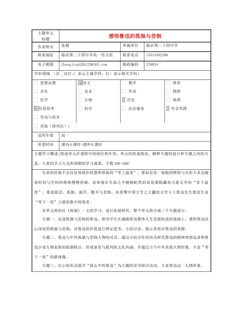高中语文第一单元感悟鲁迅的孤独与悲悯主题单元设计教案 新人教版必修3_第1页