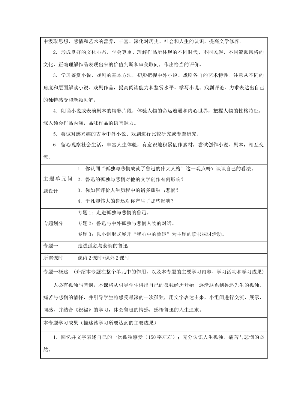 高中语文第一单元感悟鲁迅的孤独与悲悯主题单元设计教案 新人教版必修3_第3页