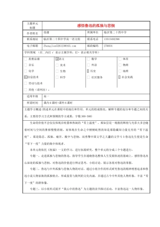 高中语文第一单元感悟鲁迅的孤独与悲悯主题单元设计教案 新人教版必修3