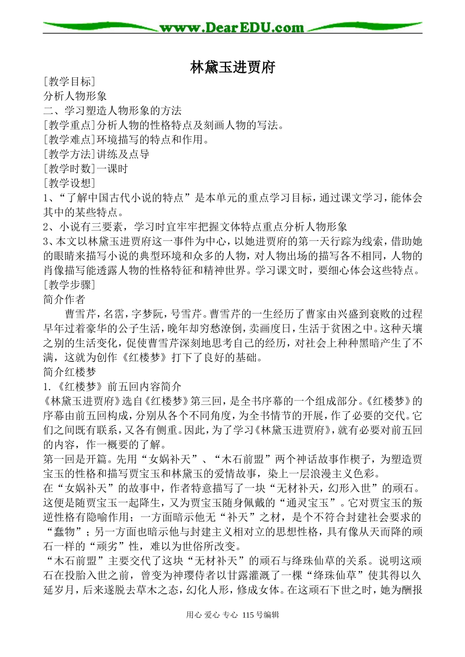 鲁教版高中语文必修2林黛玉进贾府(1)_第1页