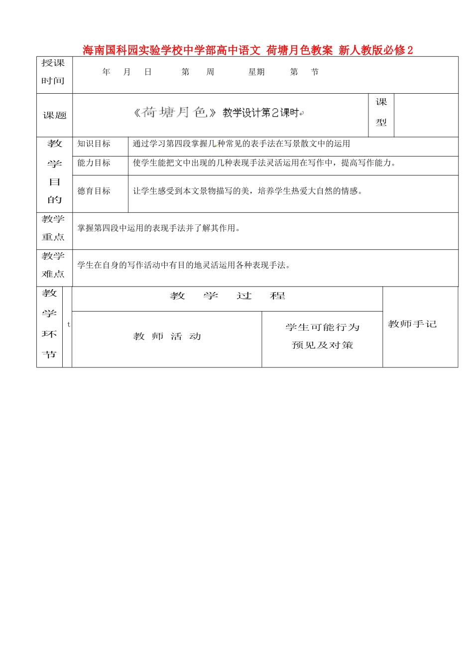 海南国科园实验学校中学部高中语文 荷塘月色教案 新人教版必修2_第1页