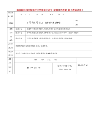 海南国科园实验学校中学部高中语文 荷塘月色教案 新人教版必修2