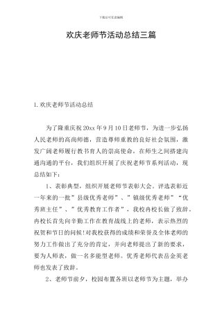 欢庆教师节活动总结三篇