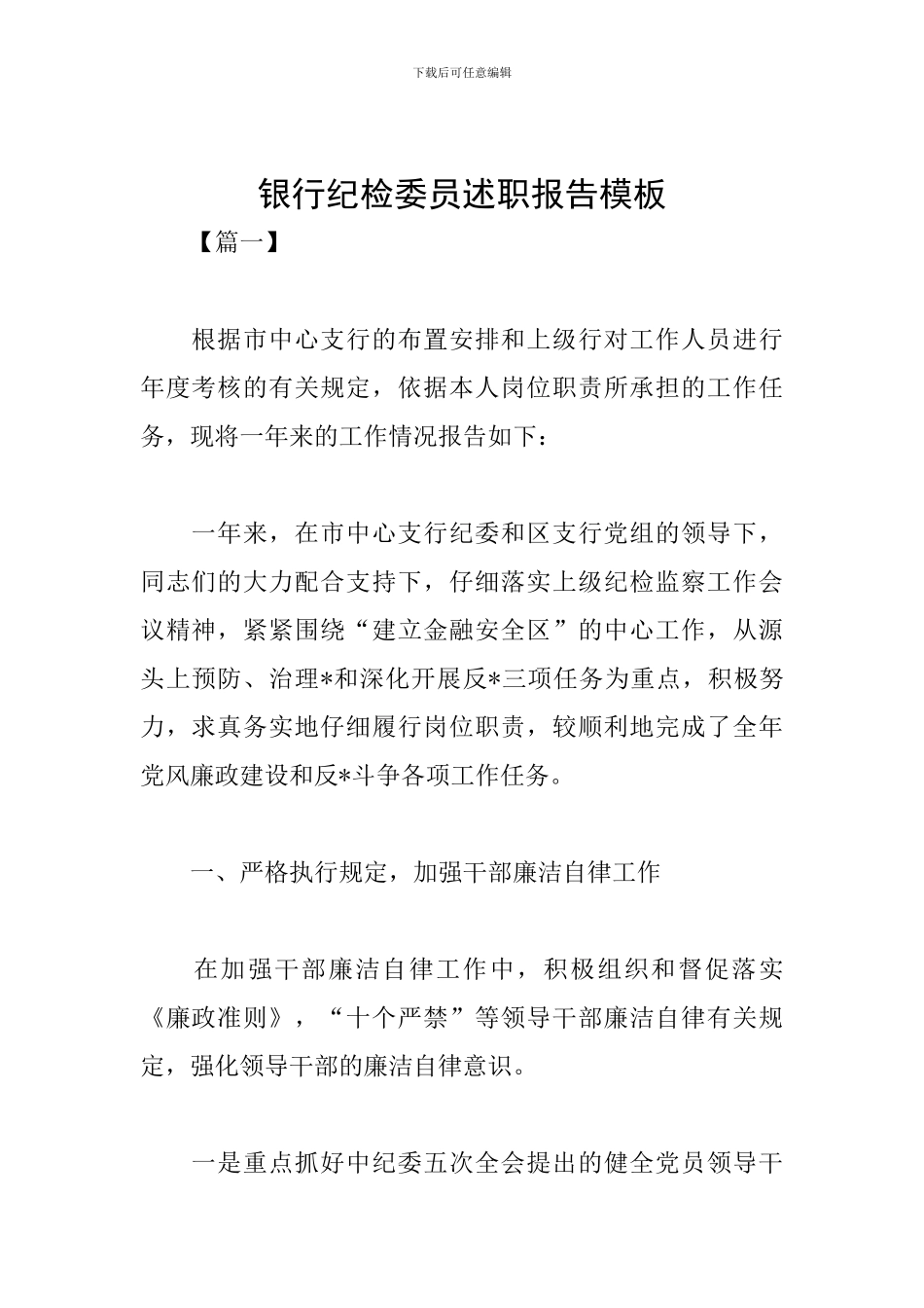 银行纪检委员述职报告模板_第1页