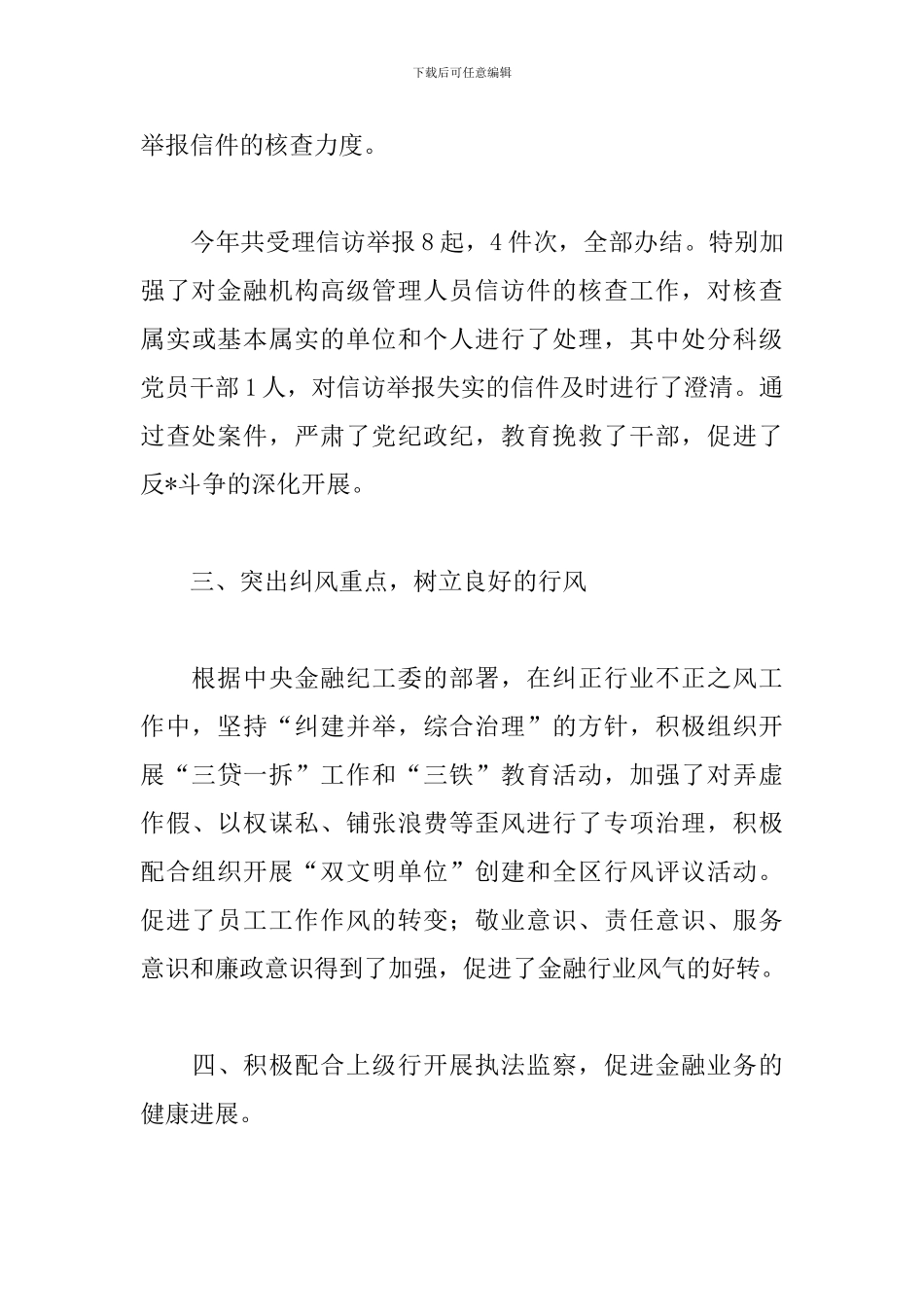 银行纪检委员述职报告模板_第3页