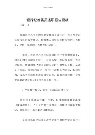 银行纪检委员述职报告模板