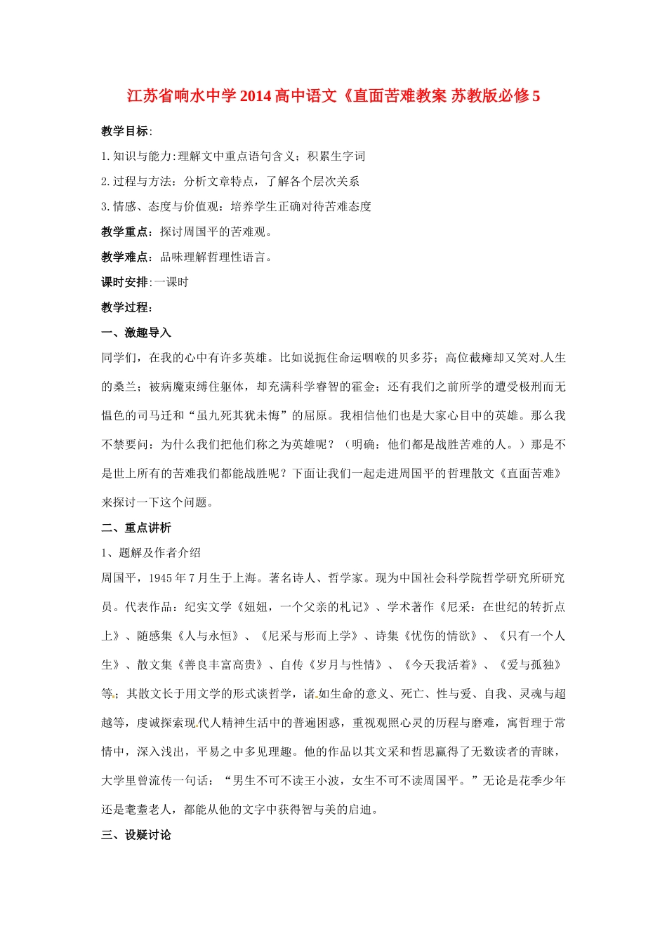 江苏省响水中学2014高中语文《直面苦难教案 苏教版必修5_第1页