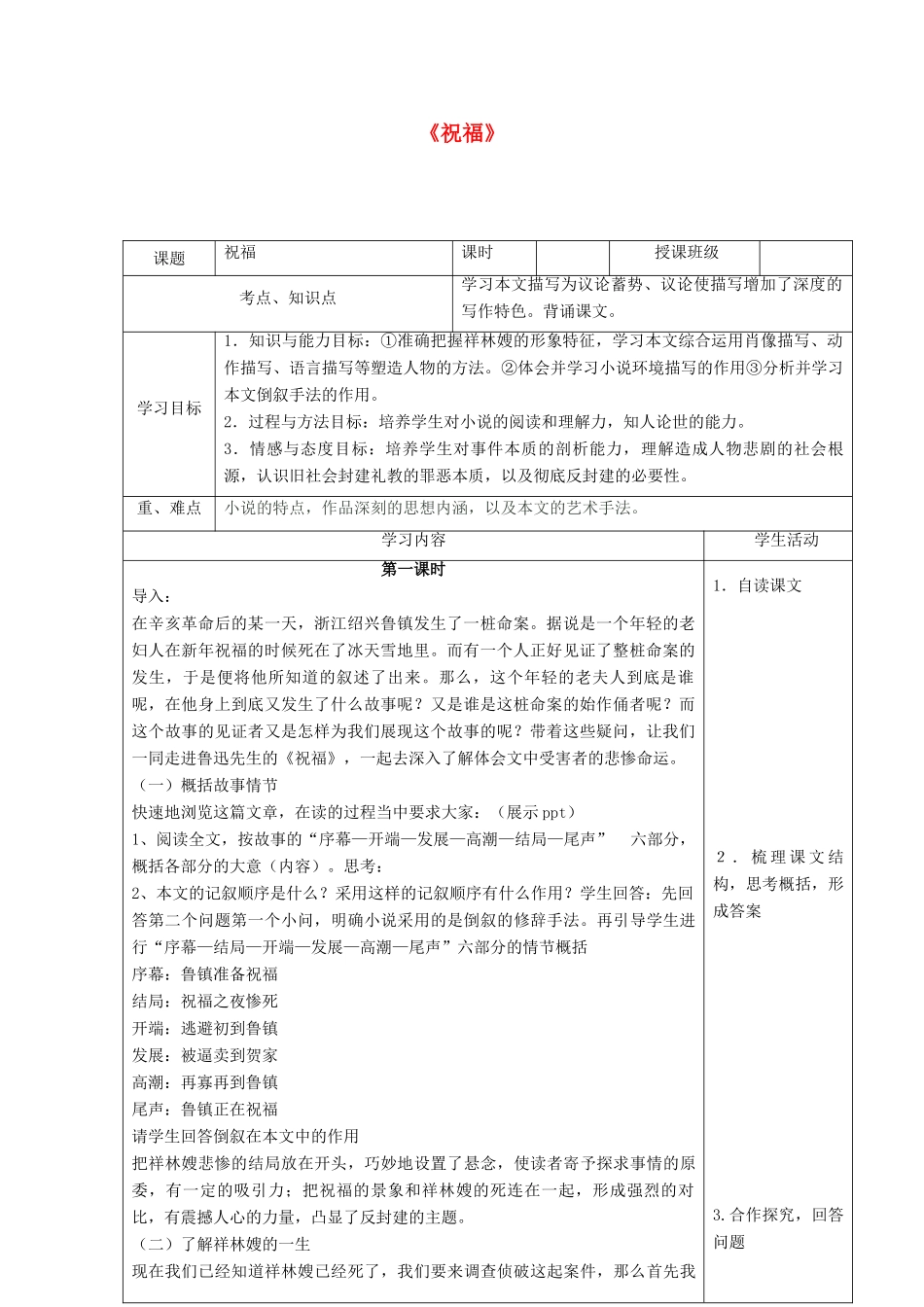 高中语文《祝福》教学设计 新人教版必修3-新人教版高二必修3语文教案_第1页