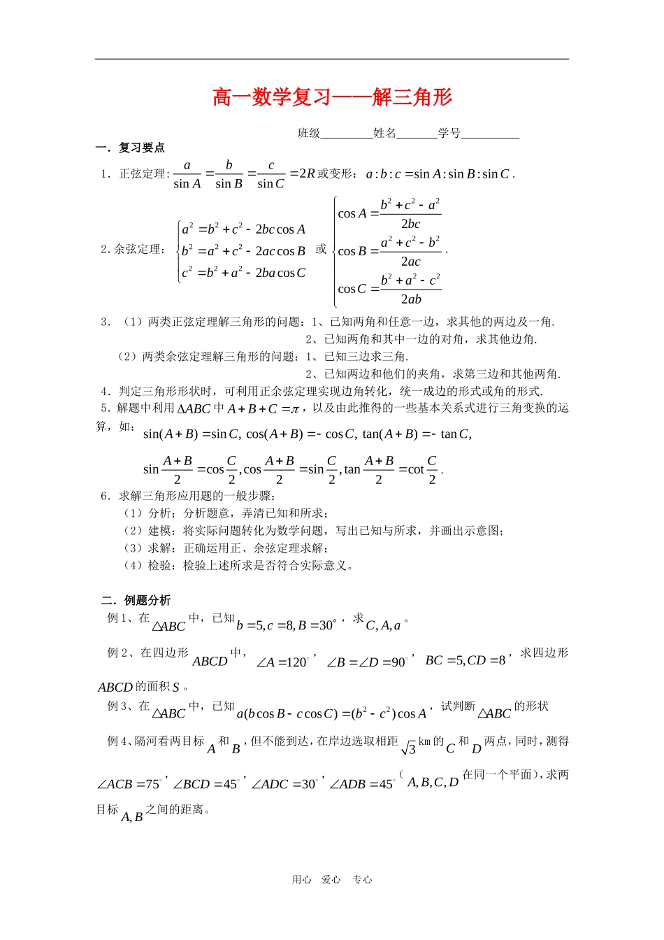 高一数学期末复习练习：解三角形单元测试_第1页