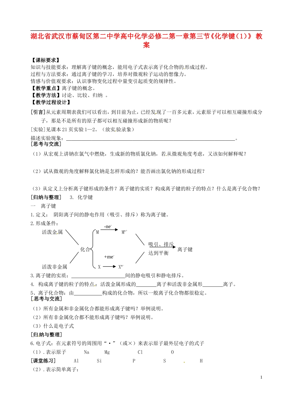 湖北省武汉市蔡甸区第二中学高中化学 第一章第三节《化学键（1）》教案 新人教版必修2_第1页