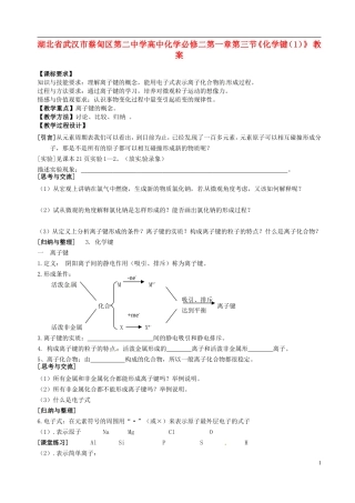 湖北省武汉市蔡甸区第二中学高中化学 第一章第三节《化学键（1）》教案 新人教版必修2