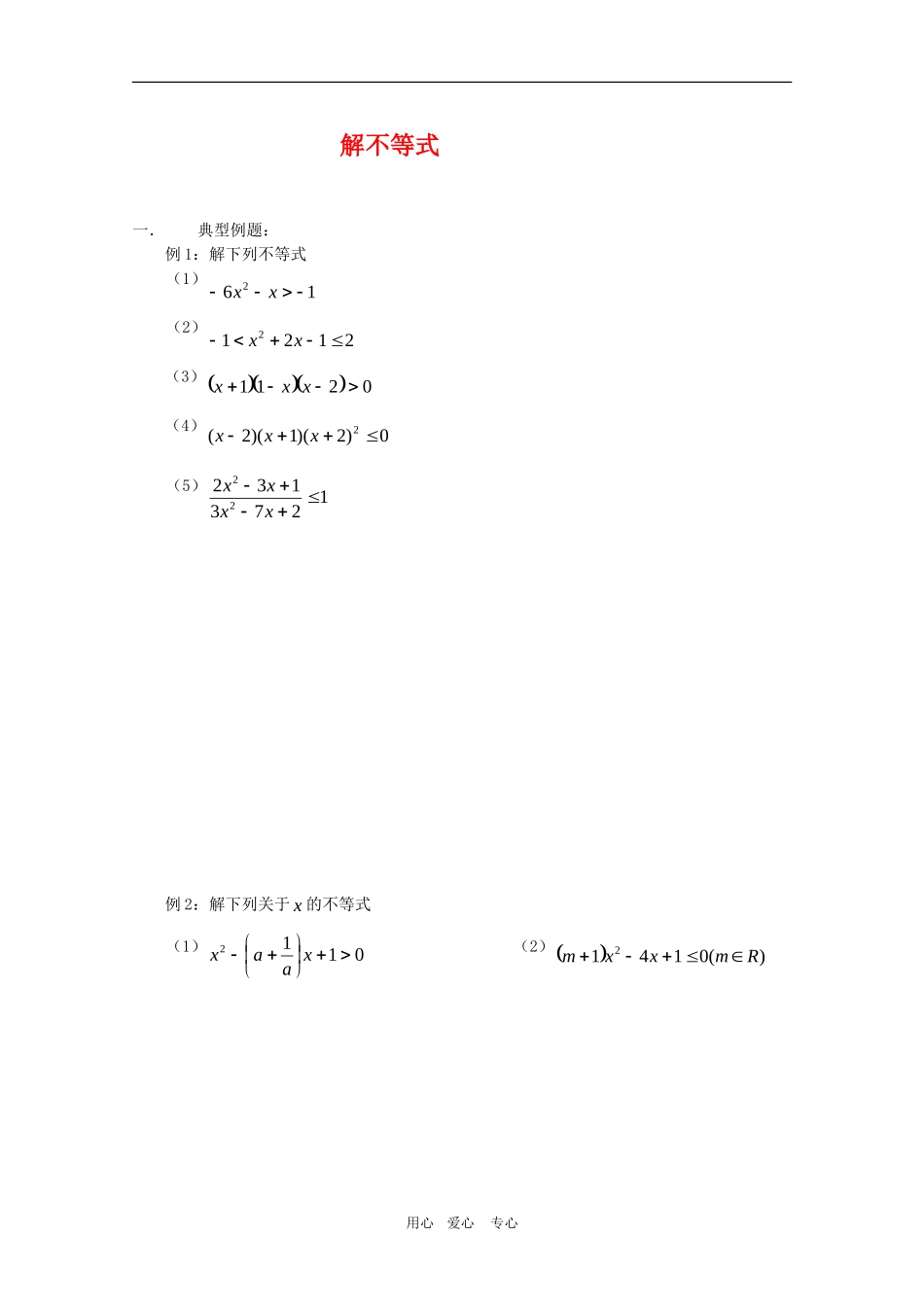 高一数学期末复习练习：不等式复习1单元测试_第1页