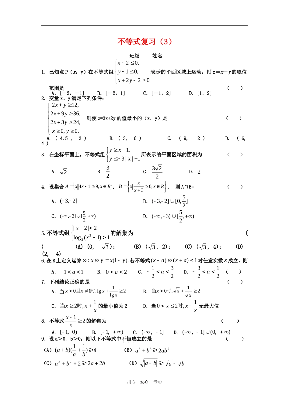 高一数学期末复习练习：不等式复习3单元测试_第1页