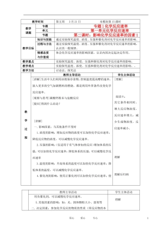 江苏省新沂市王楼中学高中化学 第一单元《化学反应速率：影响化学反应速率的因素》教案 苏教版选修4