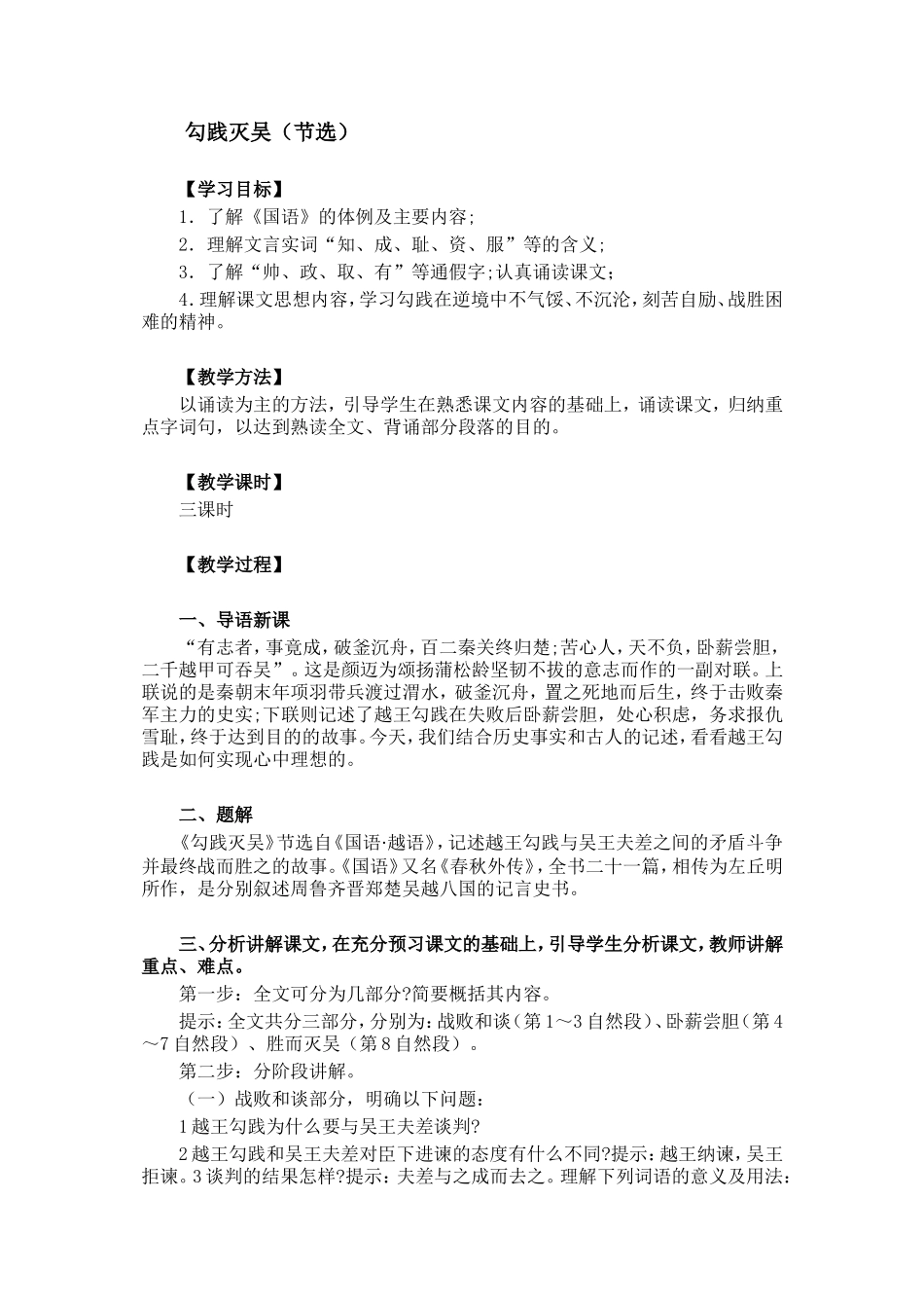 人教版高中语文第二册勾践灭吴(节选) 教案_第1页