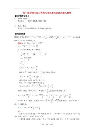 高一数学期末复习等差与等比数列综合问题人教版知识精讲