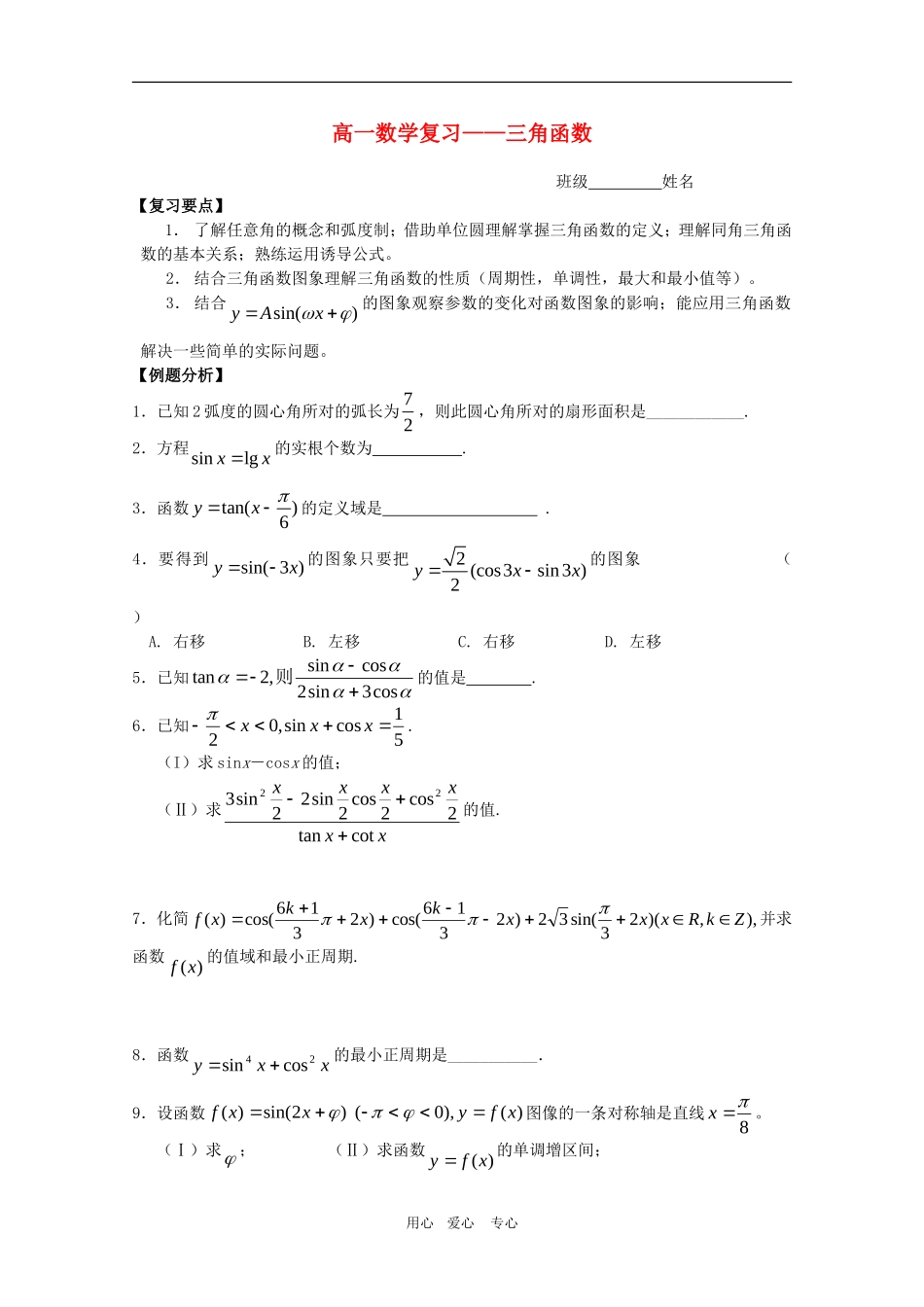 高一数学期末复习练习：三角函数单元测试_第1页