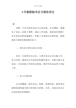 4月最新秘书见习报告范文