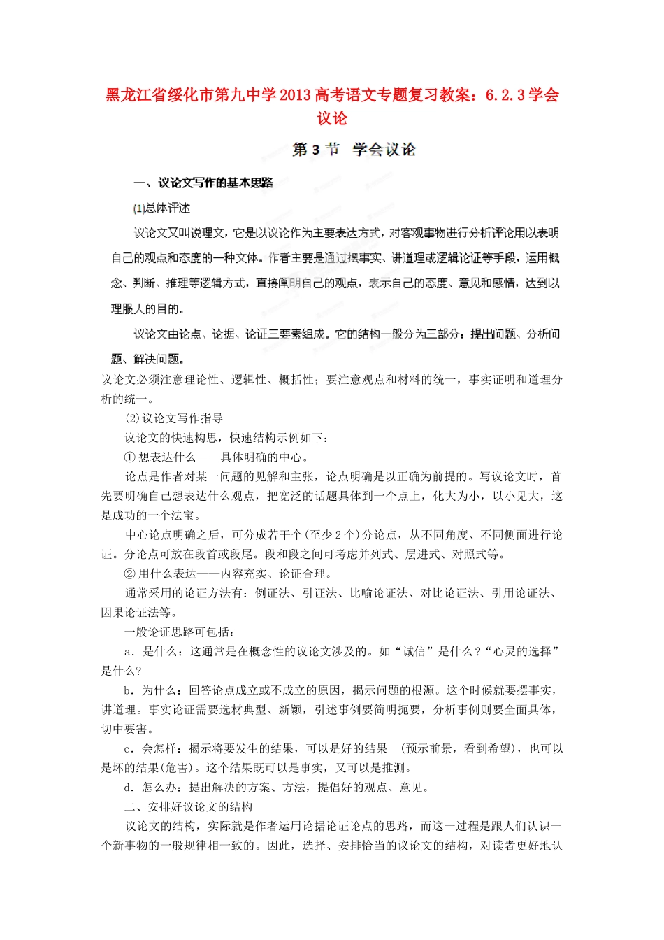 黑龙江省绥化市第九中学2013高考语文 6.2.3学会议论专题复习教案_第1页