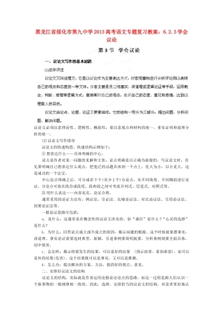黑龙江省绥化市第九中学2013高考语文 6.2.3学会议论专题复习教案
