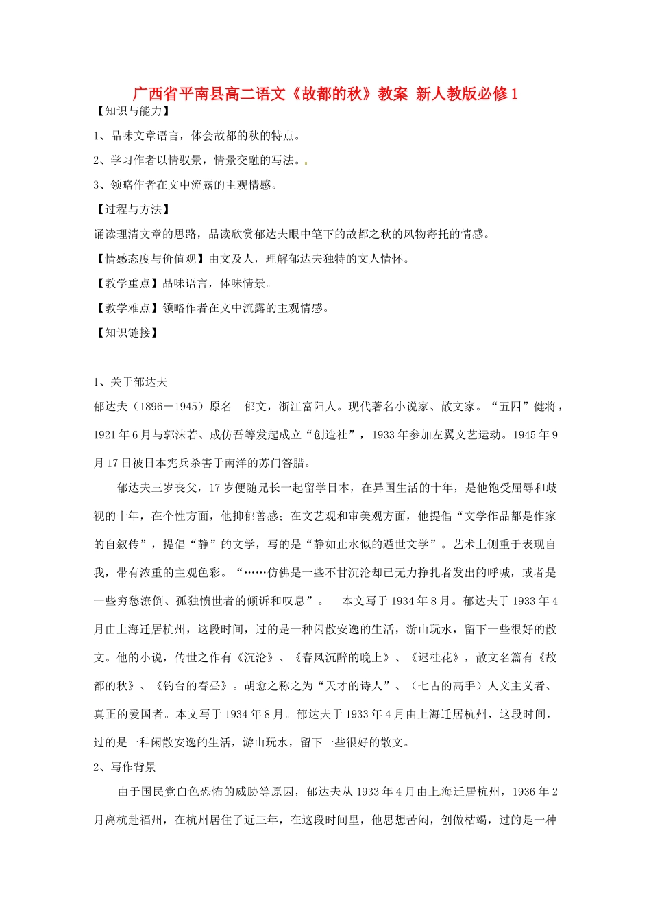 广西平南县2012-2013学年高中语文《故都的秋》教案 新人教版必修1_第1页