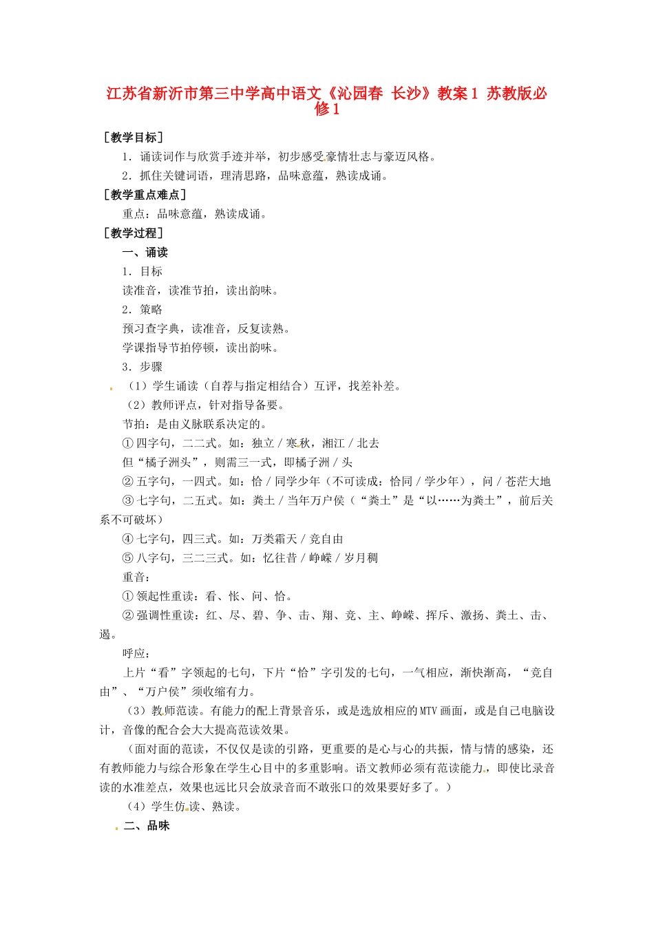 江苏省新沂市第三中学高中语文《沁园春 长沙》教案1 苏教版必修1_第1页
