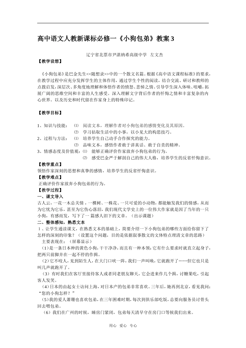 高中语文《小狗包弟》教案3新课标人教版必修1_第1页
