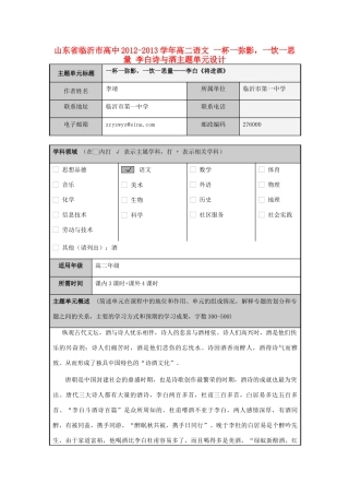 山东省临沂市高中2012-2013学年高二语文 一杯一弥影，一饮一思量 李白诗与酒主题单元设计