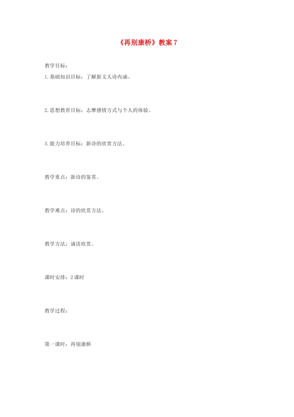 高中语文《再别康桥》教案7 北师大版必修1_第1页