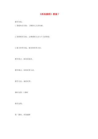 高中语文《再别康桥》教案7 北师大版必修1