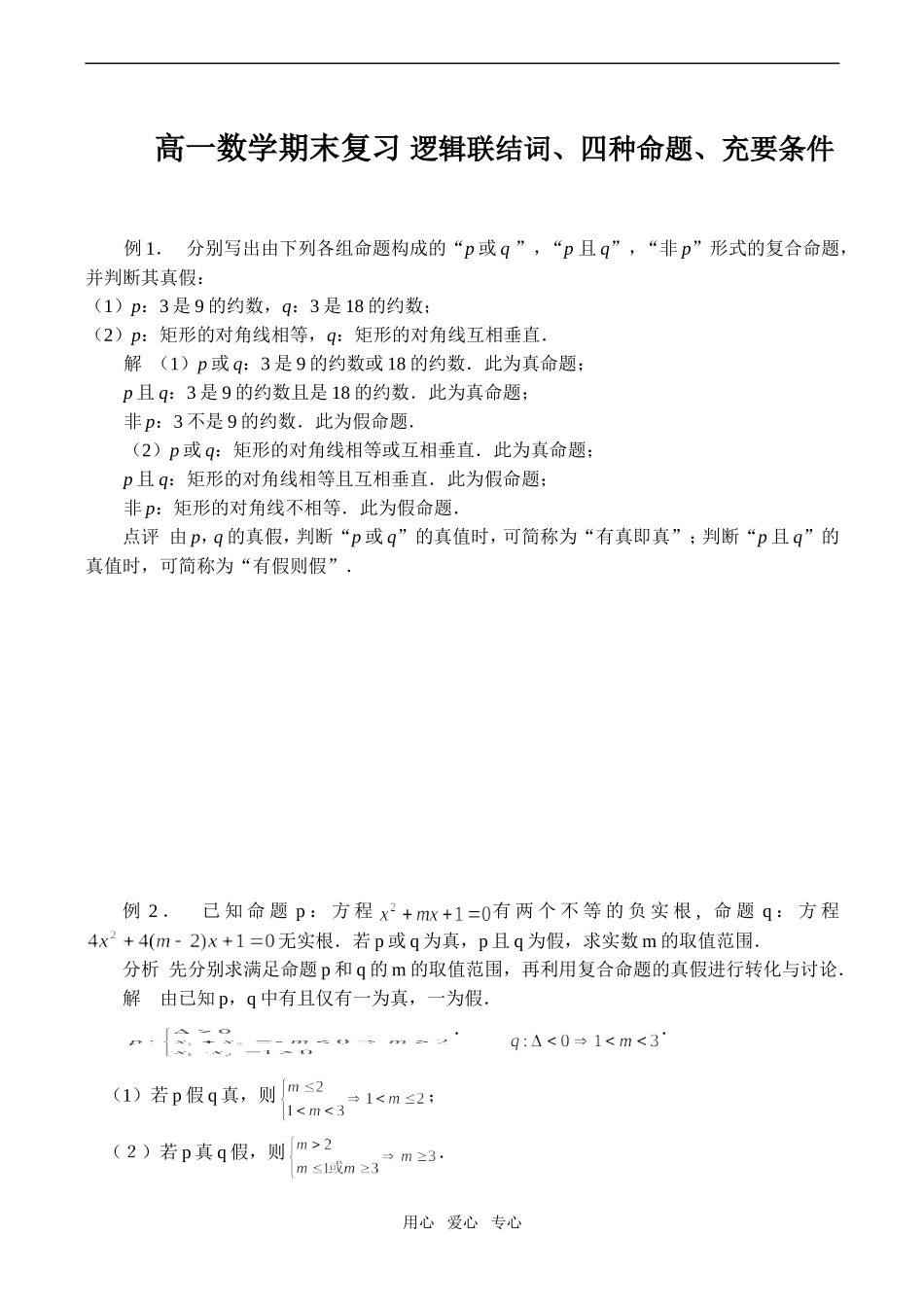 高一数学期末复习 逻辑联结词、四种命题、充要条件_第1页