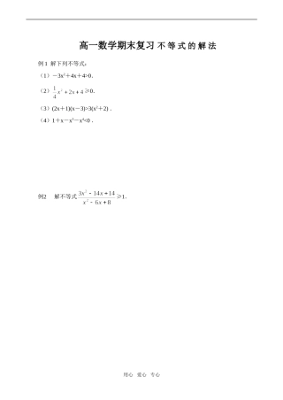 高一数学期末复习 不等式的解法