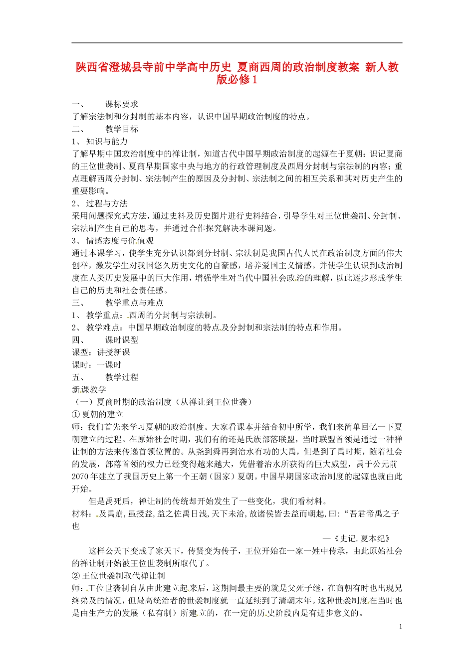 陕西省澄城县寺前中学高中历史 夏商西周的政治制度教案 新人教版必修1_第1页