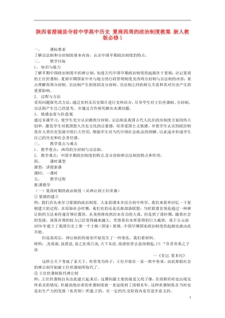 陕西省澄城县寺前中学高中历史 夏商西周的政治制度教案 新人教版必修1