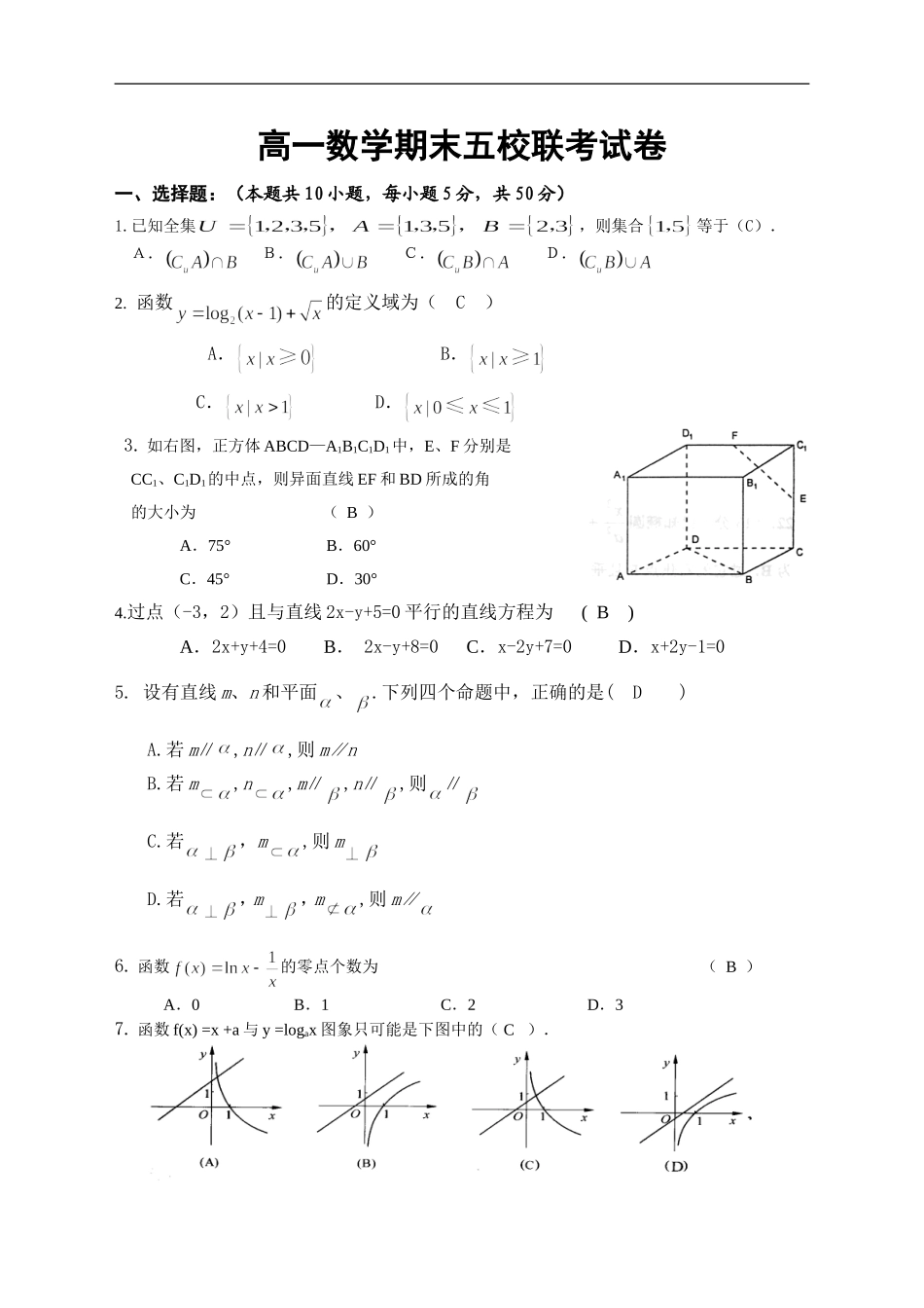 高一数学期末五校联考试卷（答案）_第1页