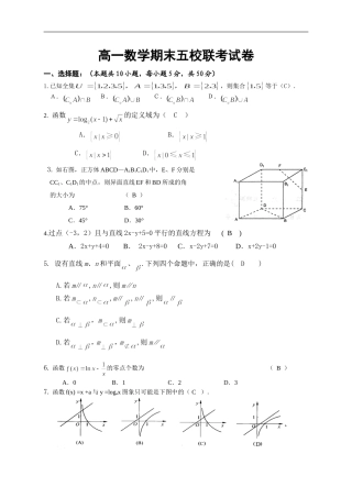 高一数学期末五校联考试卷（答案）