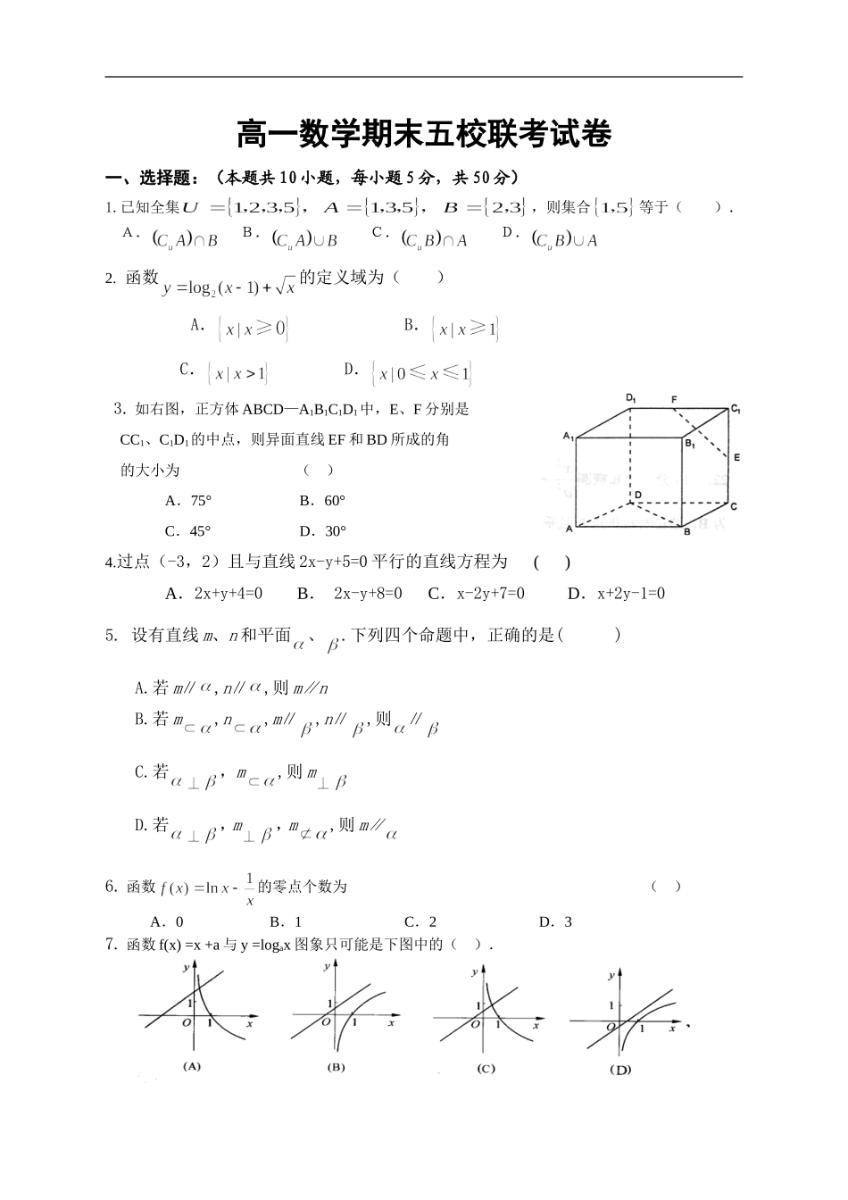 高一数学期末五校联考试卷_第1页