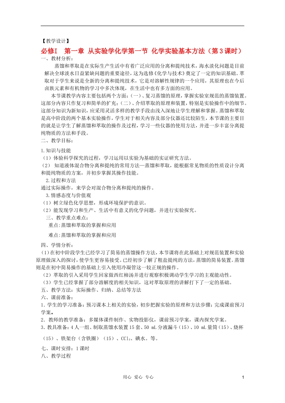 临清市高中化学 第一节 化学实验基本方法（第3课时）教案 新人教版必修1_第1页