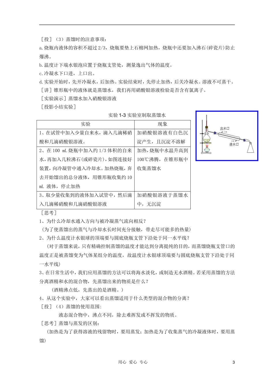 临清市高中化学 第一节 化学实验基本方法（第3课时）教案 新人教版必修1_第3页