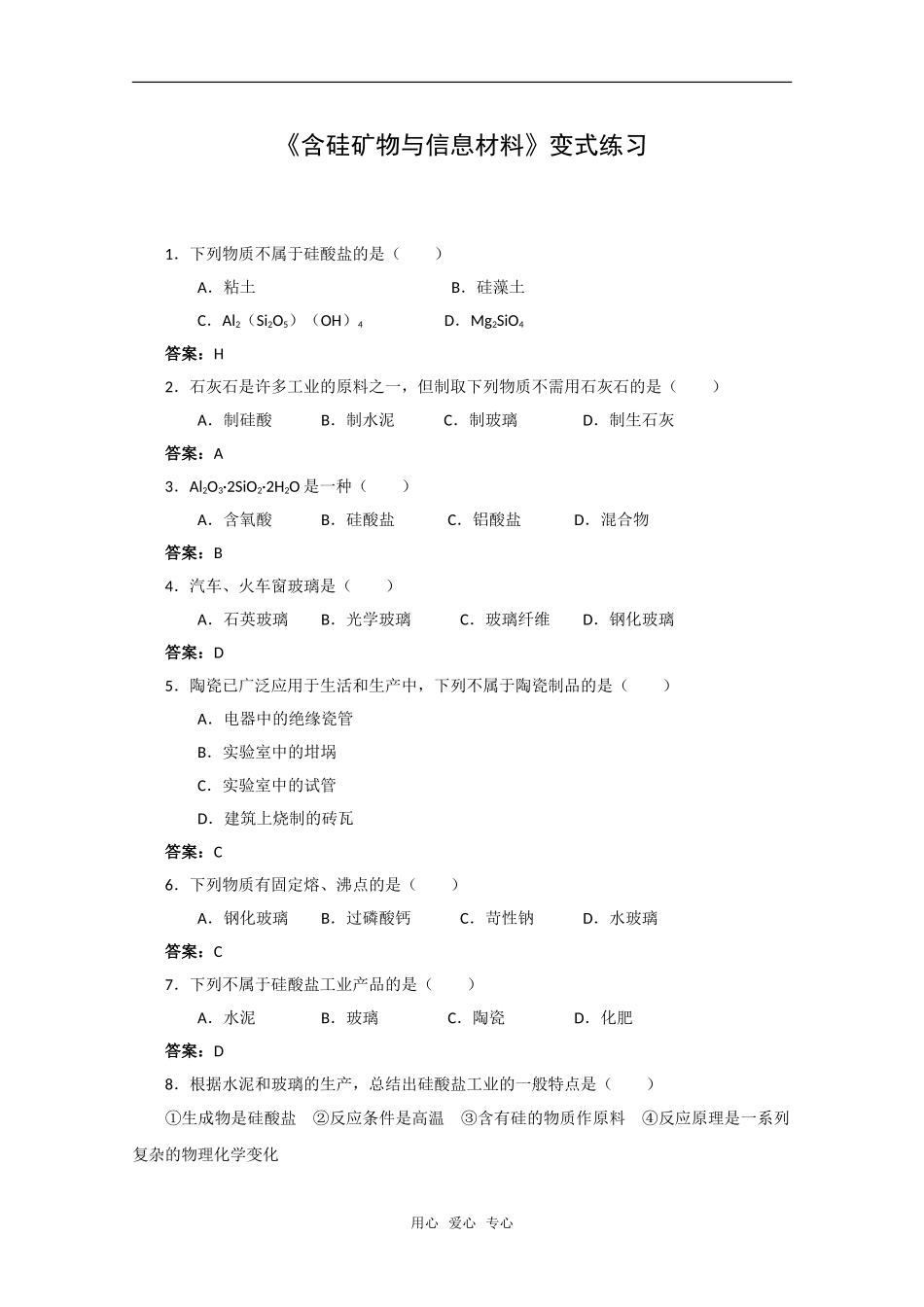 化学：3.3《含硅矿物与信息材料》变式练习（苏教版必修1）_第1页