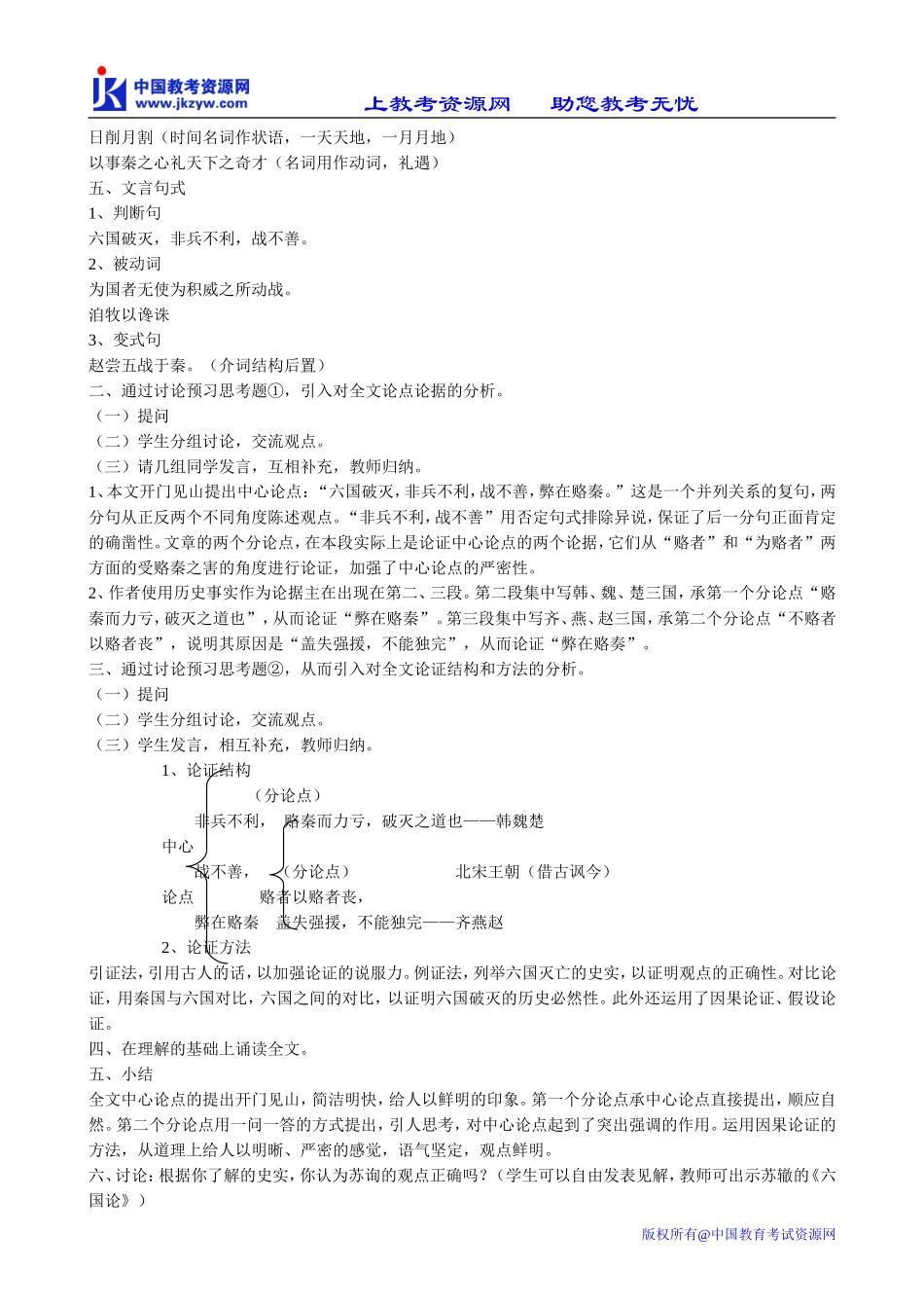 鲁教版高中语文必修5六国论(2)_第2页