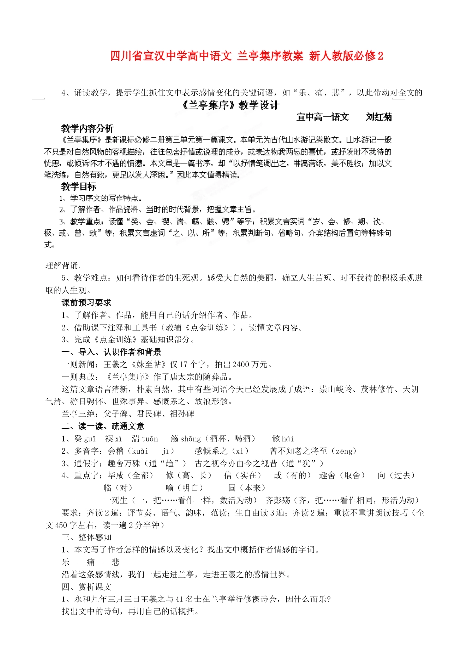 四川省宣汉中学高中语文 兰亭集序教案 新人教版必修2_第1页