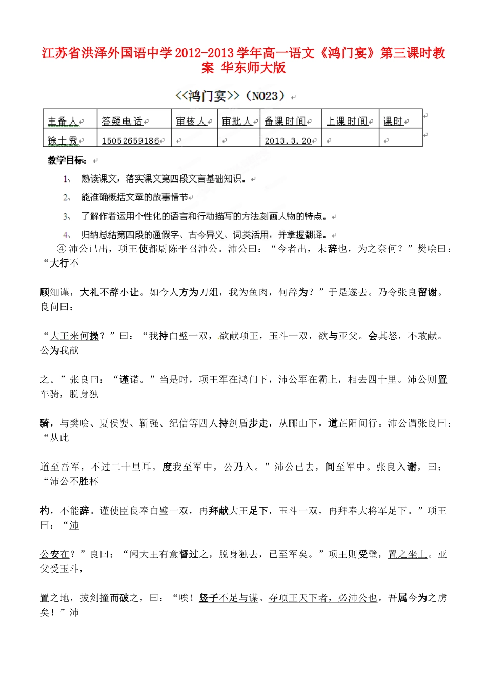 江苏省洪泽外国语中学2012-2013学年高一语文《鸿门宴》第三课时教案 华东师大版_第1页