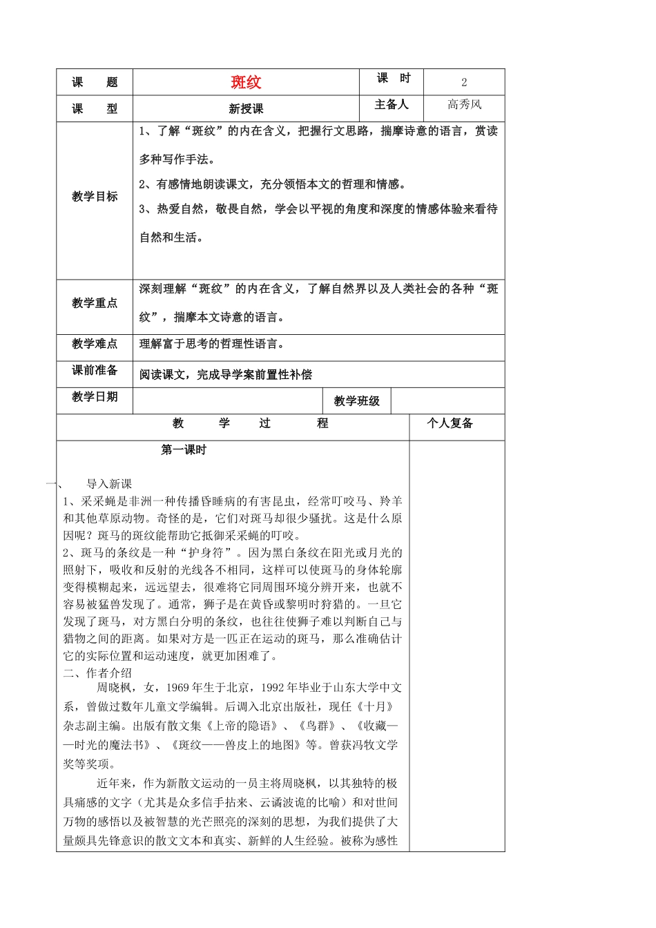 江苏省扬州市安宜高级中学高二语文A部《斑纹》教案_第1页