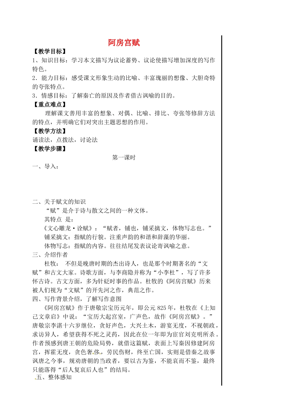 江苏省淮安中学高中语文《阿房宫赋》教案 必修3_第1页