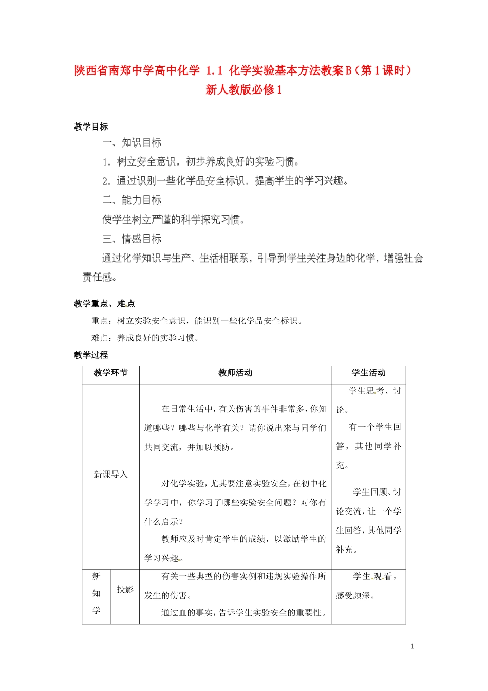 陕西省南郑中学高中化学 1.1 化学实验基本方法教案B（第1课时）新人教版必修1_第1页